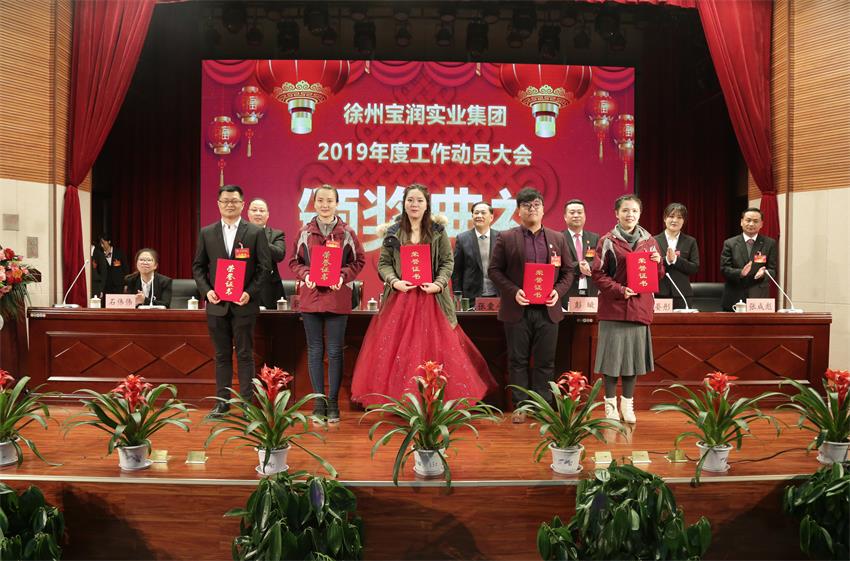 彩神官方端网页版2019年度工作动员大会---集团公司领导为先进单位和先进个人代表颁奖